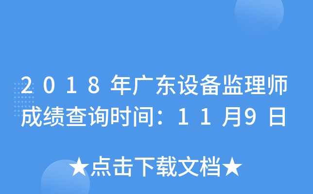 2018年广东设备监理师成绩查询时间：11月9日
