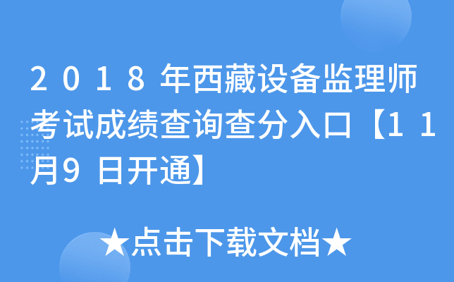 2018年西藏设备监理师考试成绩查询查分入口【11月9日开通】