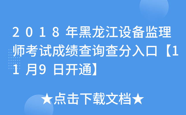 2018年黑龙江设备监理师考试成绩查询查分入口【11月9日开通】