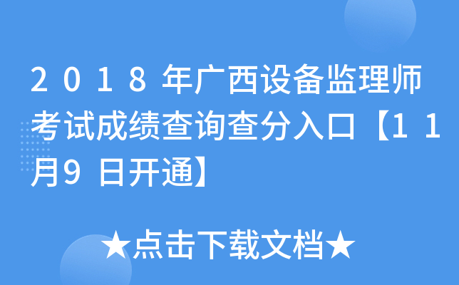 2018年广西设备监理师考试成绩查询查分入口【11月9日开通】