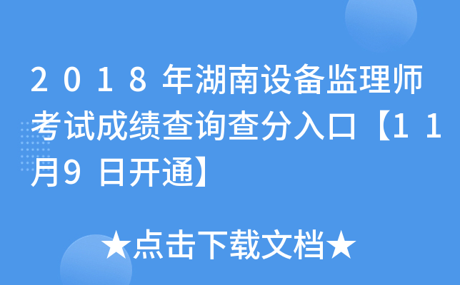 2018年湖南设备监理师考试成绩查询查分入口【11月9日开通】