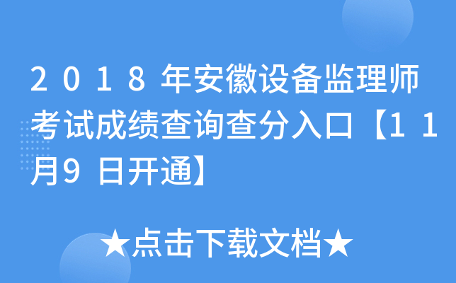2018年安徽设备监理师考试成绩查询查分入口【11月9日开通】