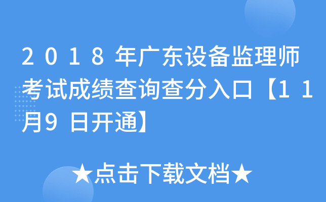 2018年广东设备监理师考试成绩查询查分入口【11月9日开通】