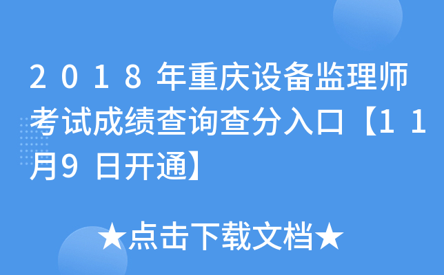 2018年重庆设备监理师考试成绩查询查分入口【11月9日开通】