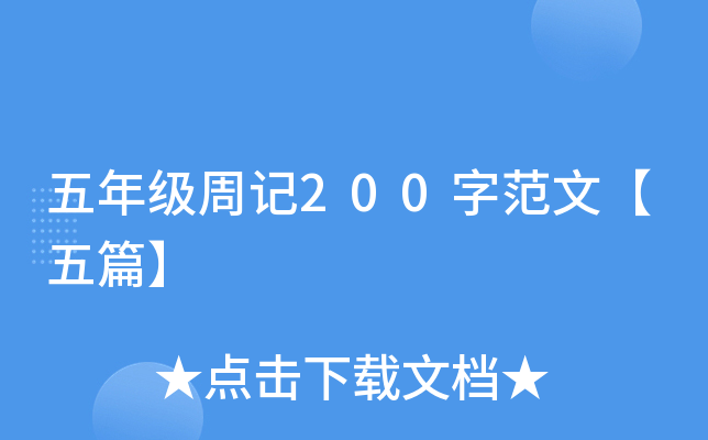 五年级周记200字范文【五篇】