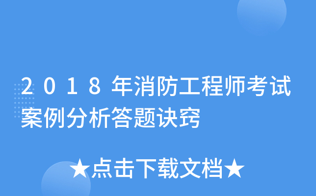 2018年消防工程师考试案例分析答题诀窍