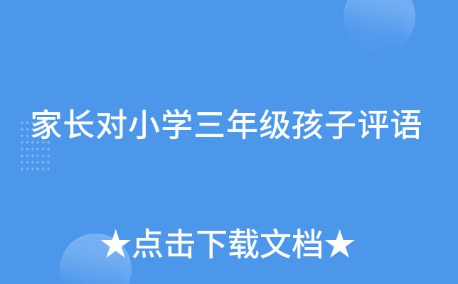 家长对小开云kaiyun(中国)三年级孩子评语