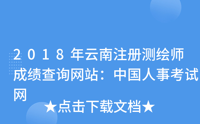 2018年云南注册测绘师成绩查询网站：中国人事考试网