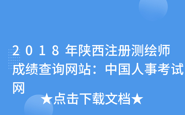 2018年陕西注册测绘师成绩查询网站：中国人事考试网