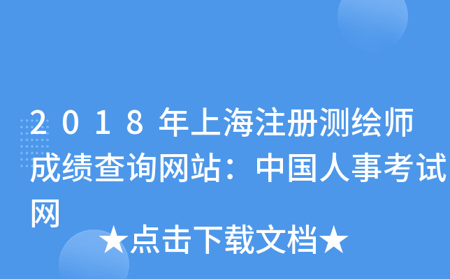 2018年上海注册测绘师成绩查询网站：中国人事考试网