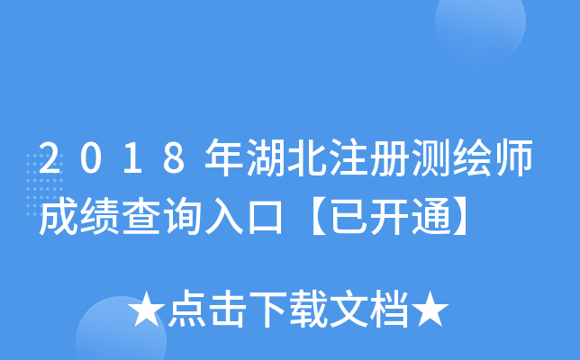 2018年湖北注册测绘师成绩查询入口【已开通】