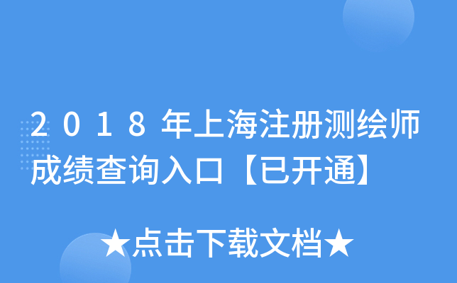 2018年上海注册测绘师成绩查询入口【已开通】