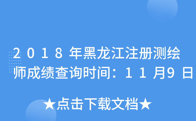 2018年黑龙江注册测绘师成绩查询时间：11月9日