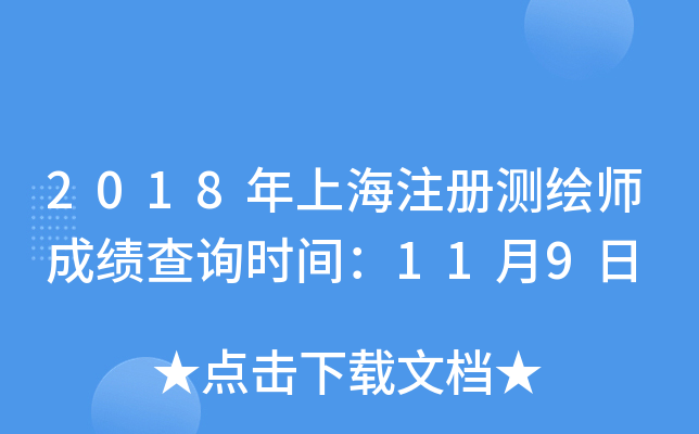 2018年上海注册测绘师成绩查询时间：11月9日