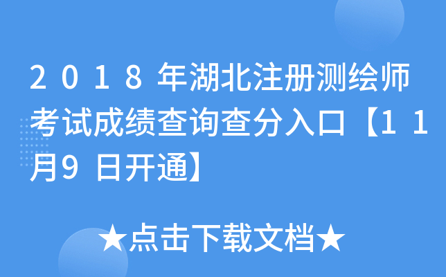 2018年湖北注册测绘师考试成绩查询查分入口【11月9日开通】
