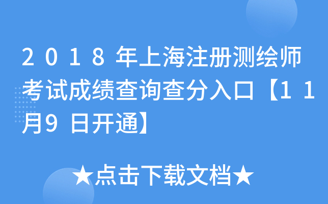 2018年上海注册测绘师考试成绩查询查分入口【11月9日开通】
