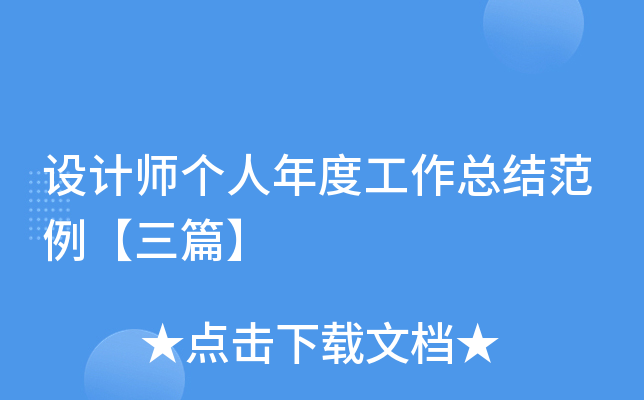 设计师个人年度工作总结范例【三篇】
