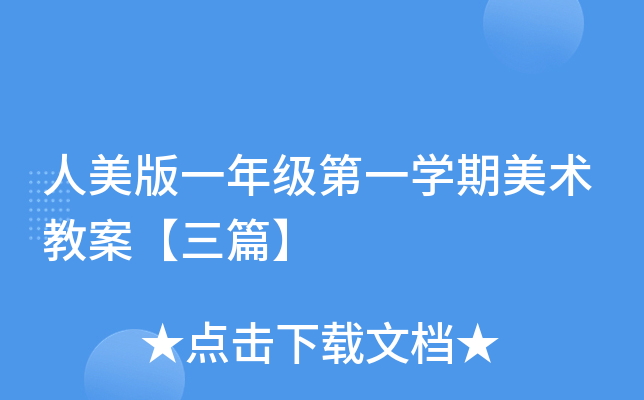 人美版一年级第一开云kaiyun(中国)期美术教案【三篇】