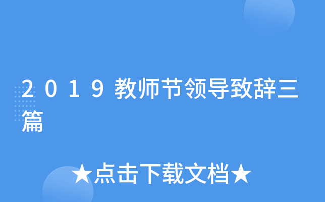 2019教师节领导致辞三篇