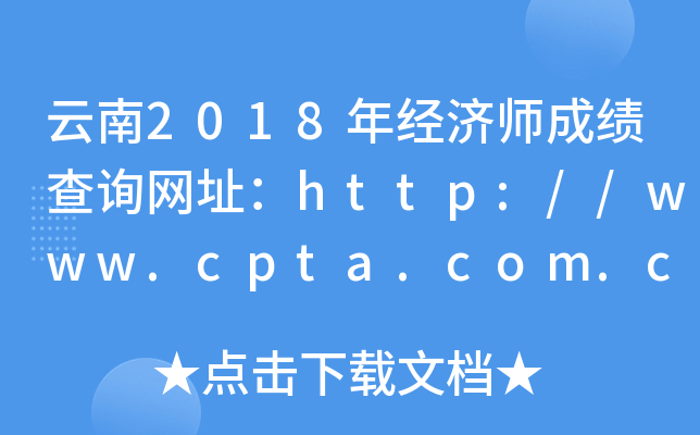 云南2018年经济师成绩查询网址：http://www.cpta.com.cn/