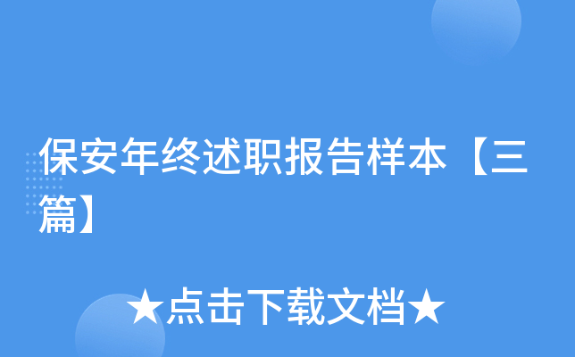 保安年终述职报告样本【三篇】