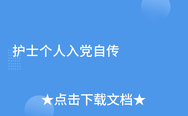 护士个人入党自传