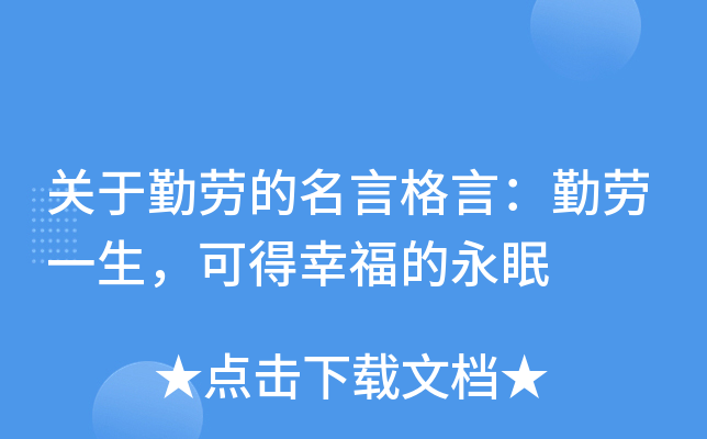 关于勤劳的名言格言：勤劳一生，可得幸福的永眠