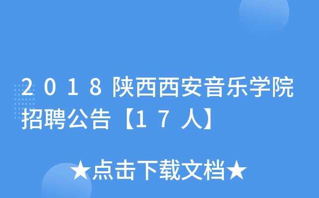 2018陕西西安音乐开云kaiyun(中国)院招聘公告【17人】