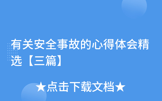 有关安全事故的心得体会精选【三篇】