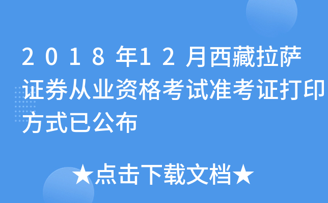 2018��12����������֤ȯ��ҵ�ʸ���׼��֤��ӡ��ʽ�ѹ���