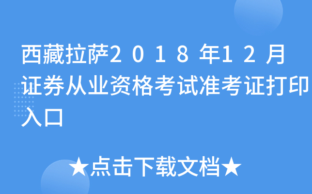 ��������2018��12��֤ȯ��ҵ�ʸ���׼��֤��ӡ���