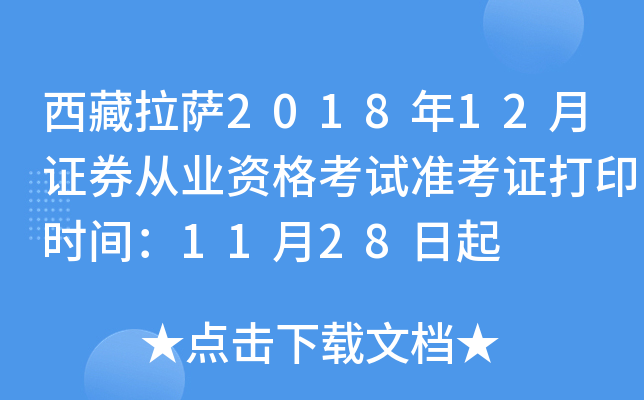 ��������2018��12��֤ȯ��ҵ�ʸ���׼��֤��ӡʱ�䣺11��28����