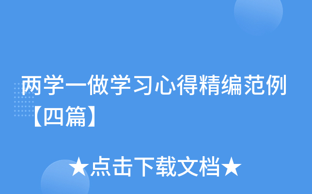 两开云kaiyun(中国)一做开云kaiyun(中国)习心得精编范例【四篇】