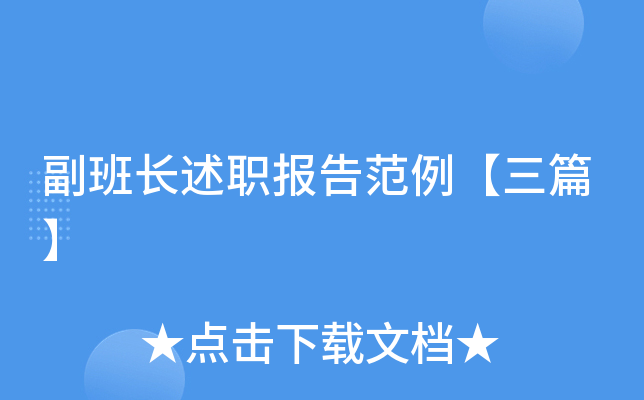 副班长述职报告范例【三篇】
