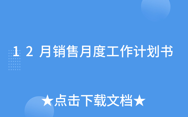 12月销售月度工作计划书