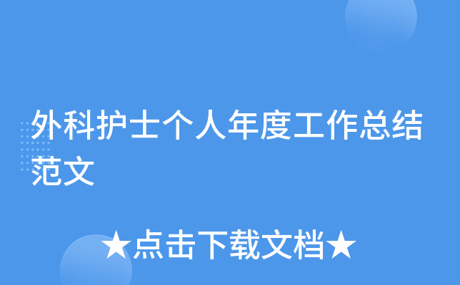 外科护士个人年度工作总结范文