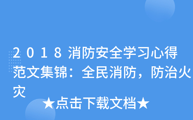 2018消防安全开云kaiyun(中国)习心得范文集锦：全民消防，防治火灾