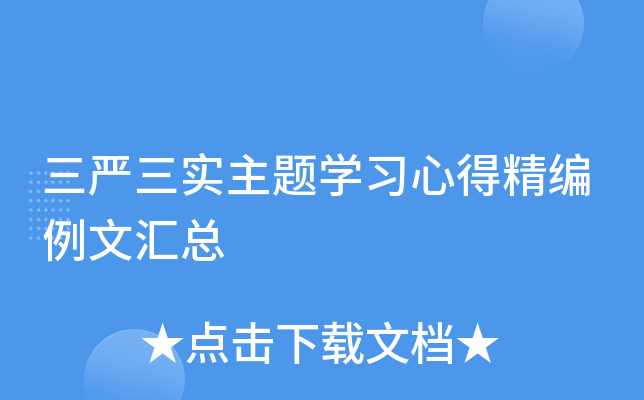 三严三实主题开云kaiyun(中国)习心得精编例文汇总