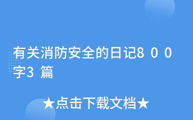 有关消防安全的日记800字3篇
