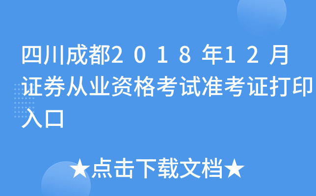 �Ĵ��ɶ�2018��12��֤ȯ��ҵ�ʸ���׼��֤��ӡ���