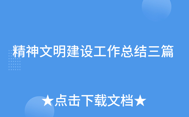 精神文明建设工作总结三篇