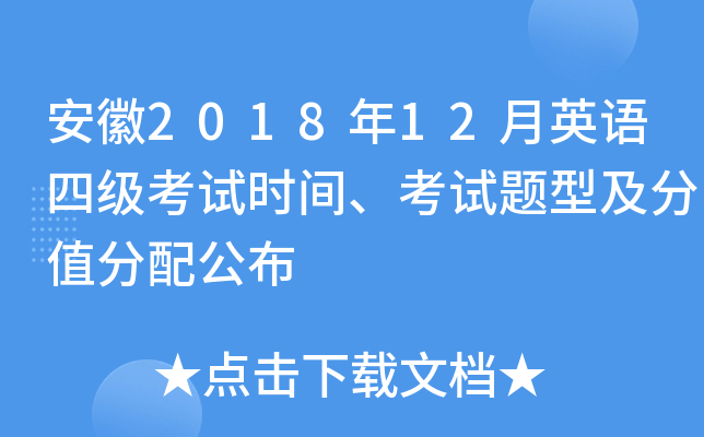 安徽2018年12月英语四级考试时间、考试题型及分值分配公布