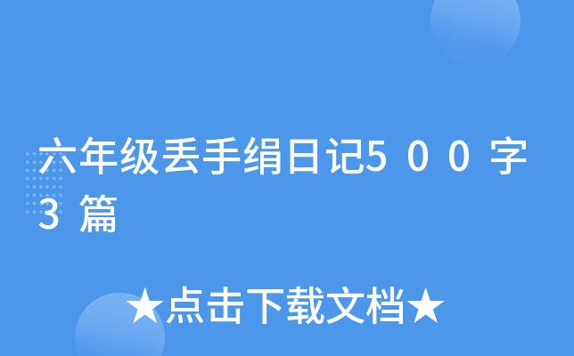 六年级丢手绢日记500字3篇