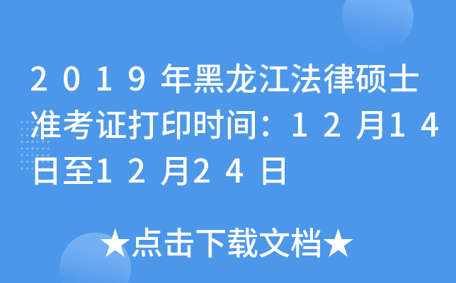 2019年黑龙江法律硕士准考证打印时间：12月14日至12月24日