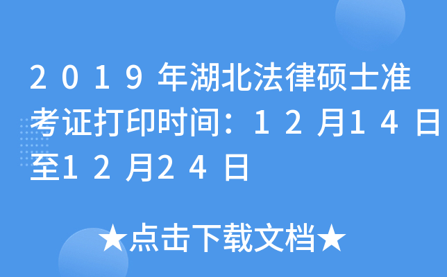 2019年湖北法律硕士准考证打印时间：12月14日至12月24日