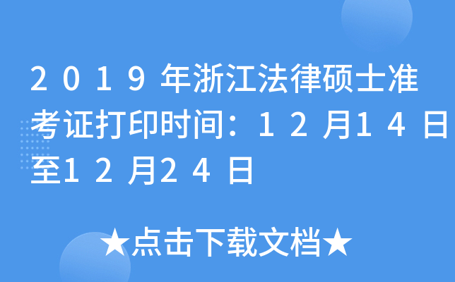 2019年浙江法律硕士准考证打印时间：12月14日至12月24日