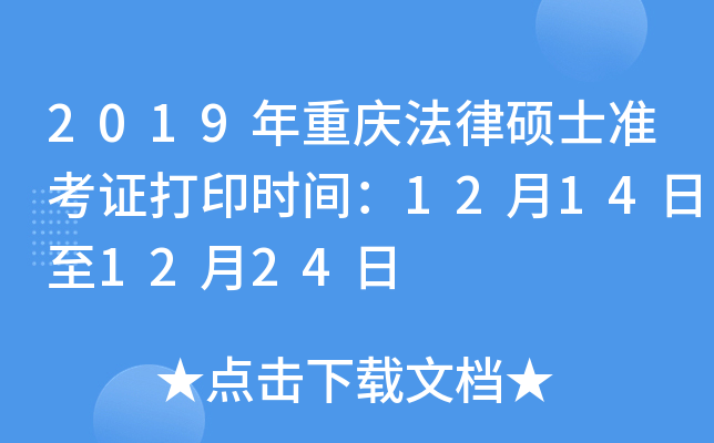 2019年重庆法律硕士准考证打印时间：12月14日至12月24日