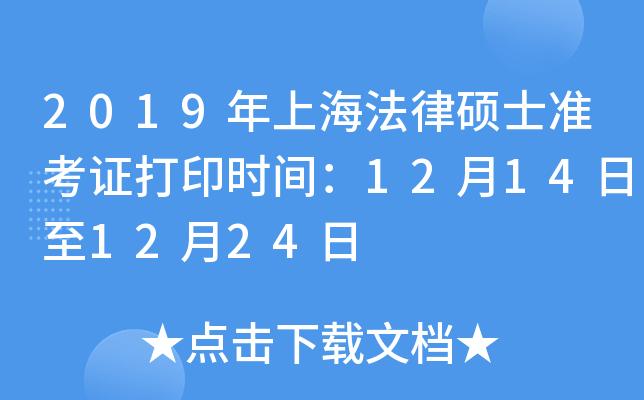 2019年上海法律硕士准考证打印时间：12月14日至12月24日