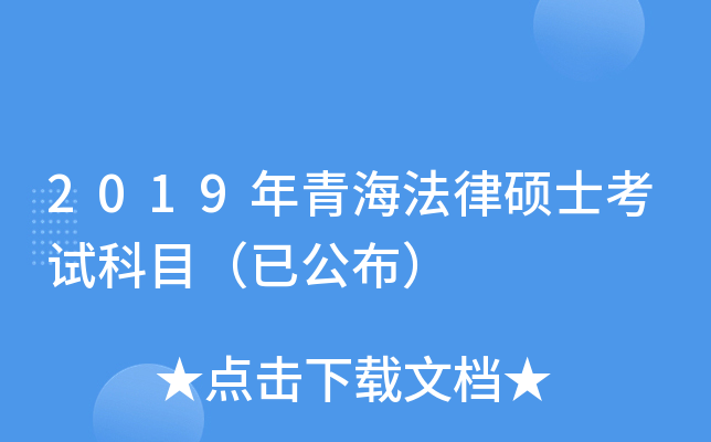 2019年青海法律硕士考试科目（已公布）
