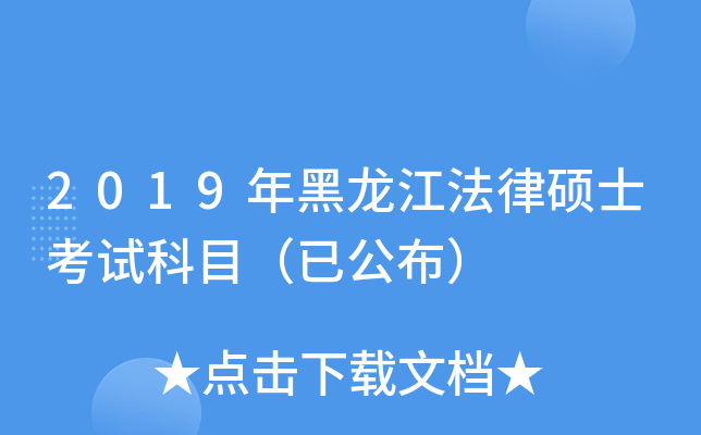2019年黑龙江法律硕士考试科目（已公布）